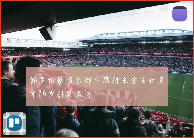 佛罗伦萨俱乐部主席科米索去世享年76岁引发哀悼