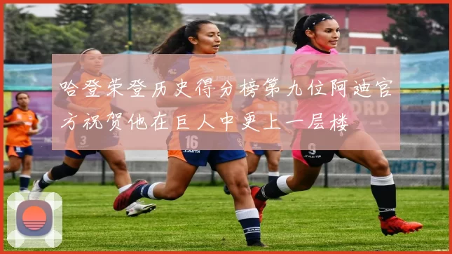 哈登荣登历史得分榜第九位阿迪官方祝贺他在巨人中更上一层楼