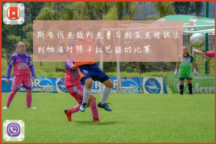 斯洛伐克裁判克鲁日利亚克将执法利物浦对阵卡拉巴赫的比赛